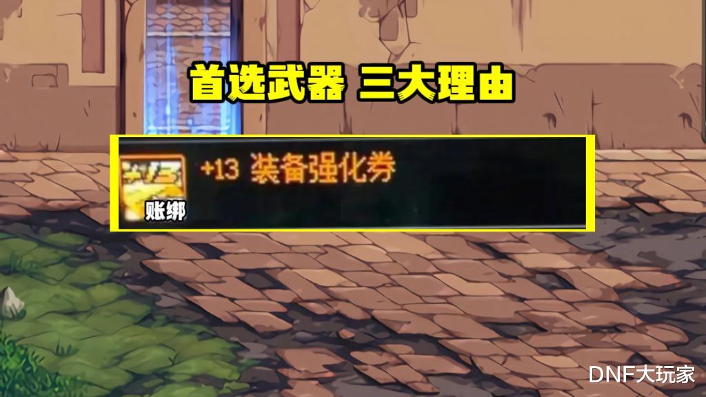 DNF: 13强化券怎么用? 对比13耳环, 13武器有三大优势