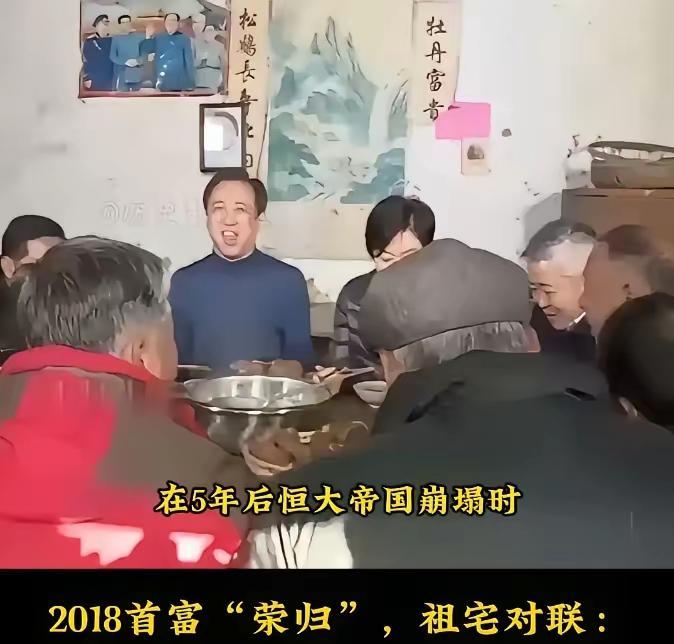 许家印老宅那副对联“牡丹富贵中无有，松鹤长寿化日空”，简直神了！2018年许家印