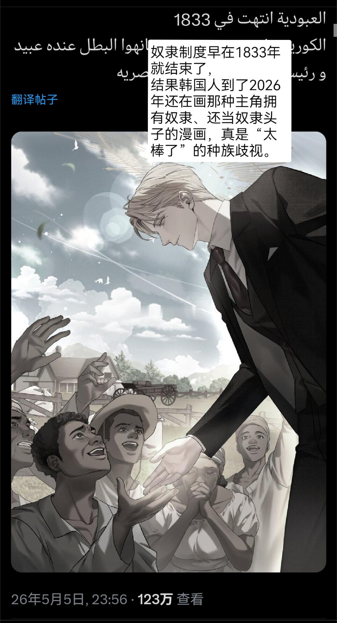 韩国人最近新出的漫画，主角是白人奴隶主头子，现在这部漫画正在被外网冲