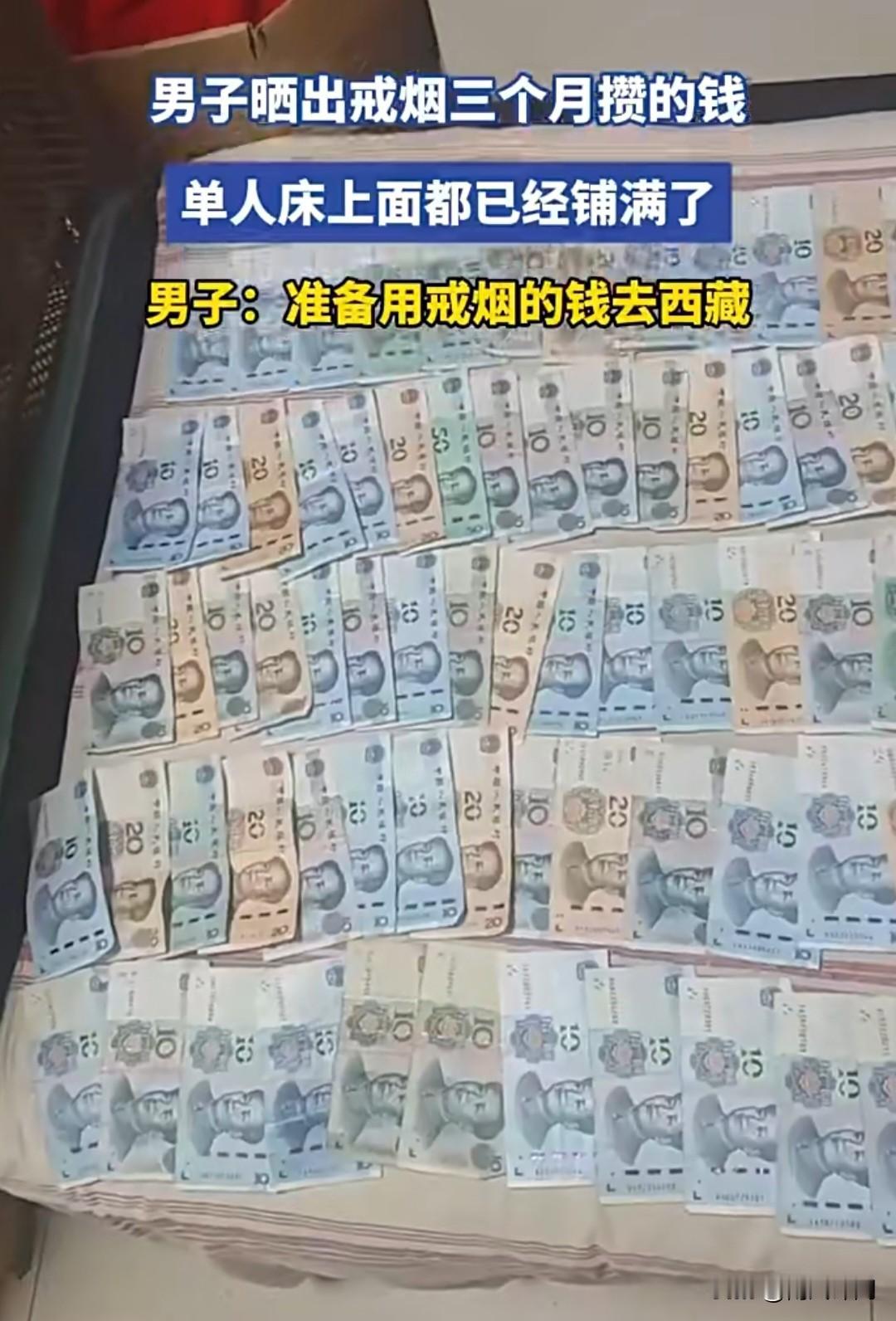 戒烟3个月攒出一床钱！河南这位大哥太清醒了。有着20年烟龄的他，硬是咬牙戒