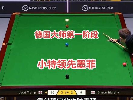 斯诺克德国大师赛特鲁姆普鏖战首阶段 5比3领先墨菲!