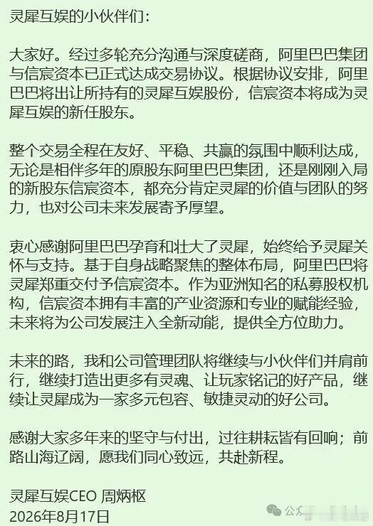 灵犀互娱CEO周炳枢发布内部信：阿里巴巴集团与信宸资本已正式达成交易协议。根据