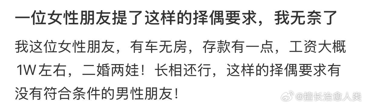 一位女性朋友提了这样的择偶要求，我无奈了