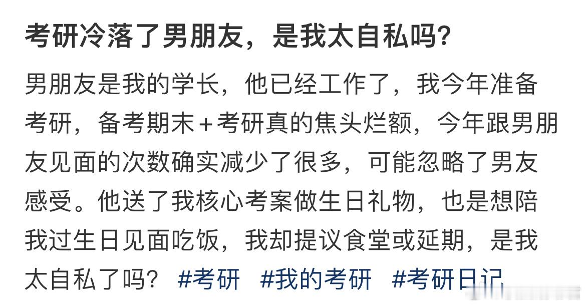 考研冷落了男朋友，是我太自私吗？​​​