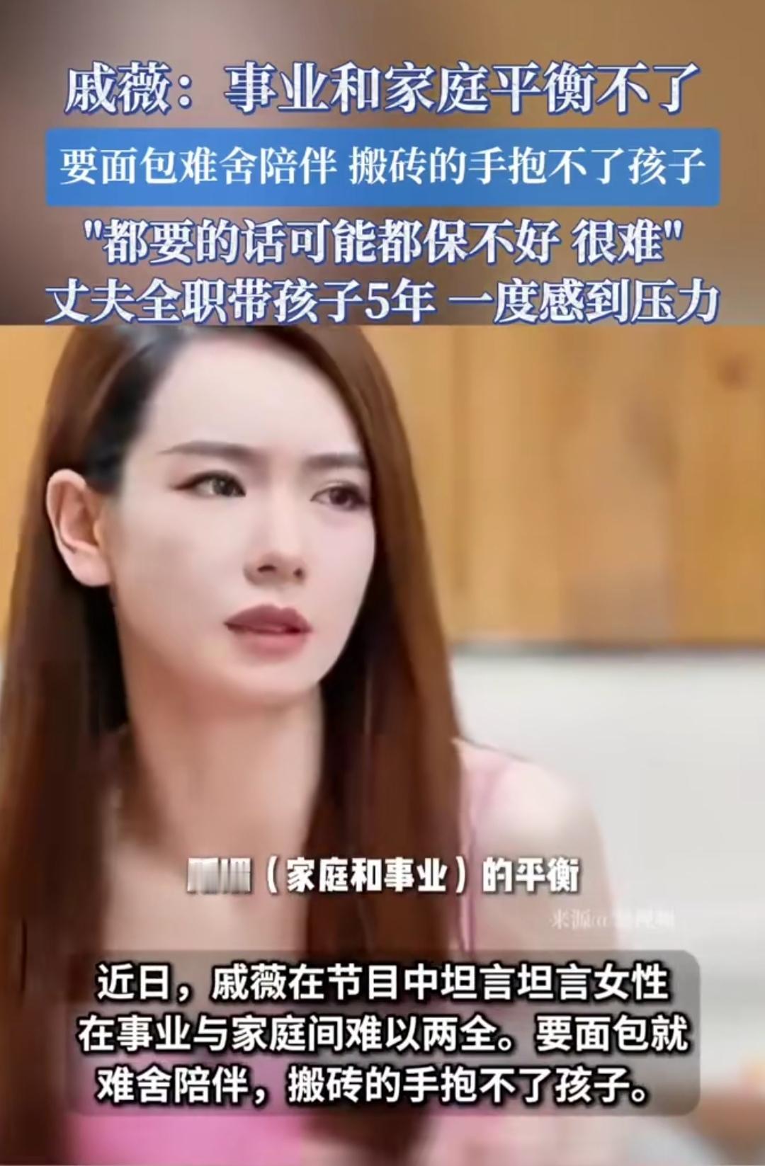 戚薇说“搬砖的手抱不了孩子”，这话戳中多少人的痛？刚刷到戚薇在节目里说“事