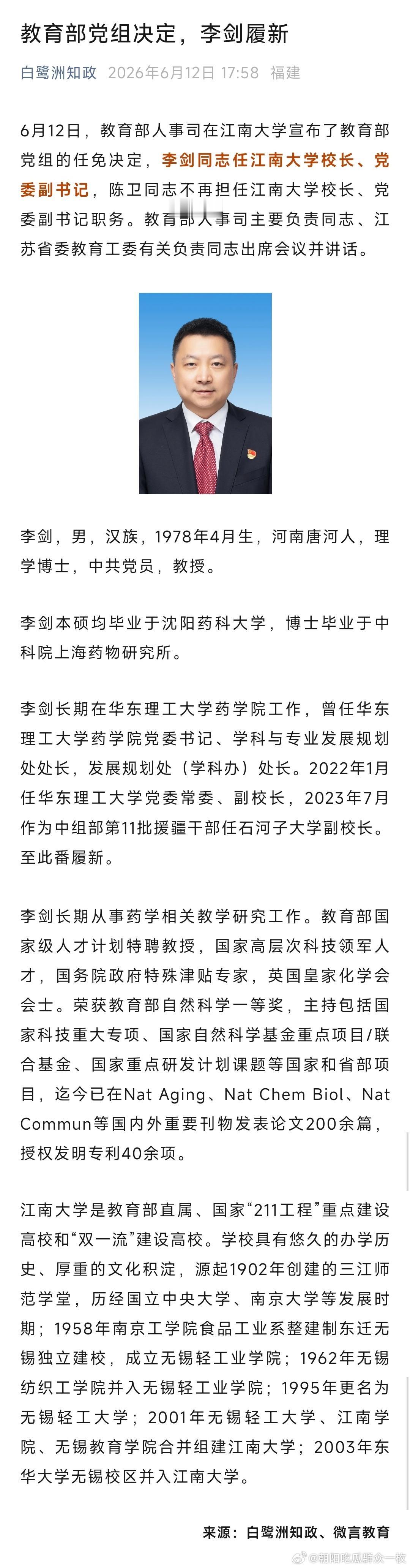 李剑任江南大学校长、党委副书记。