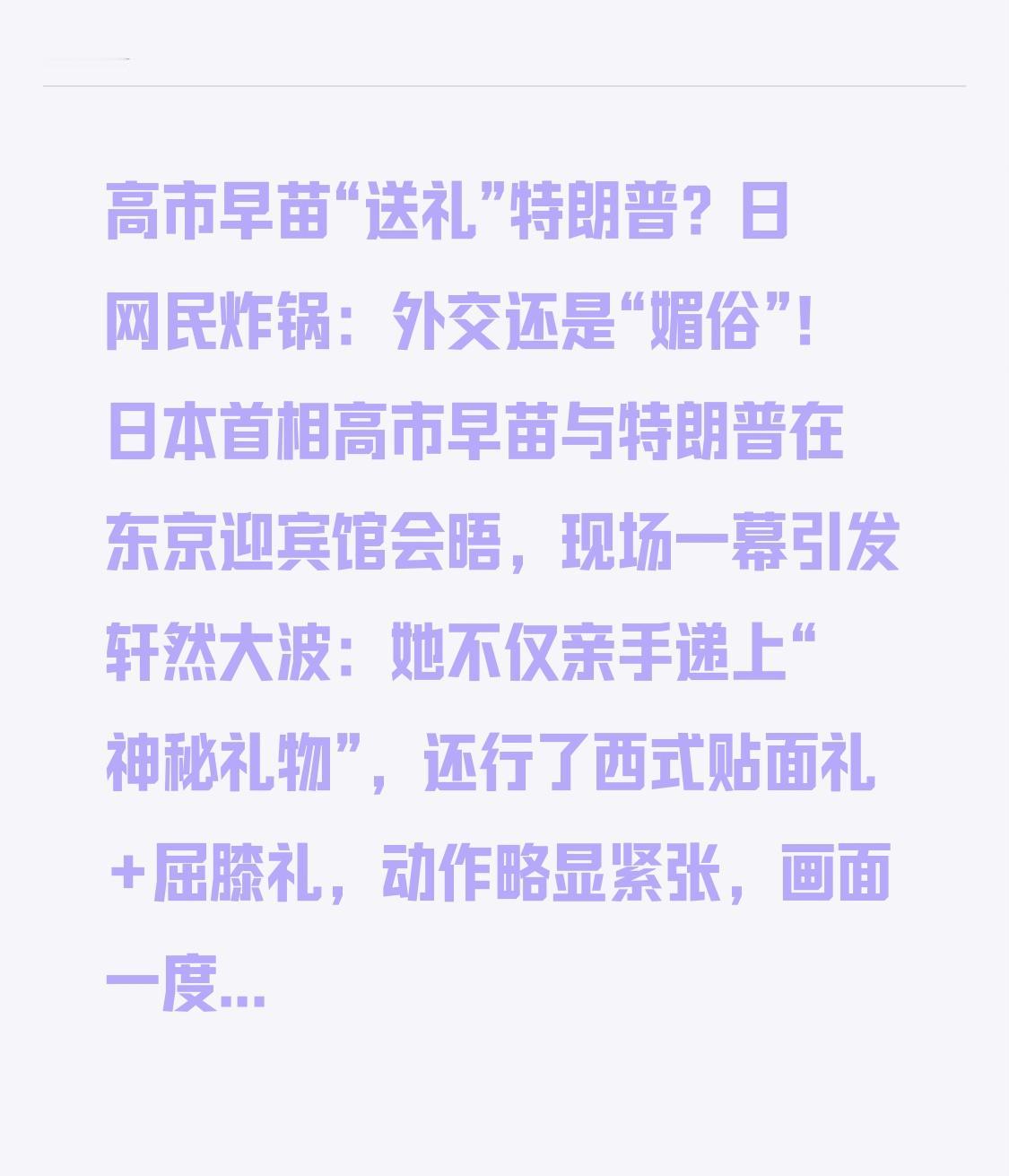 高市早苗“送礼”特朗普?日网民炸锅:外交还是“媚俗”!日本首相高市早苗与特朗