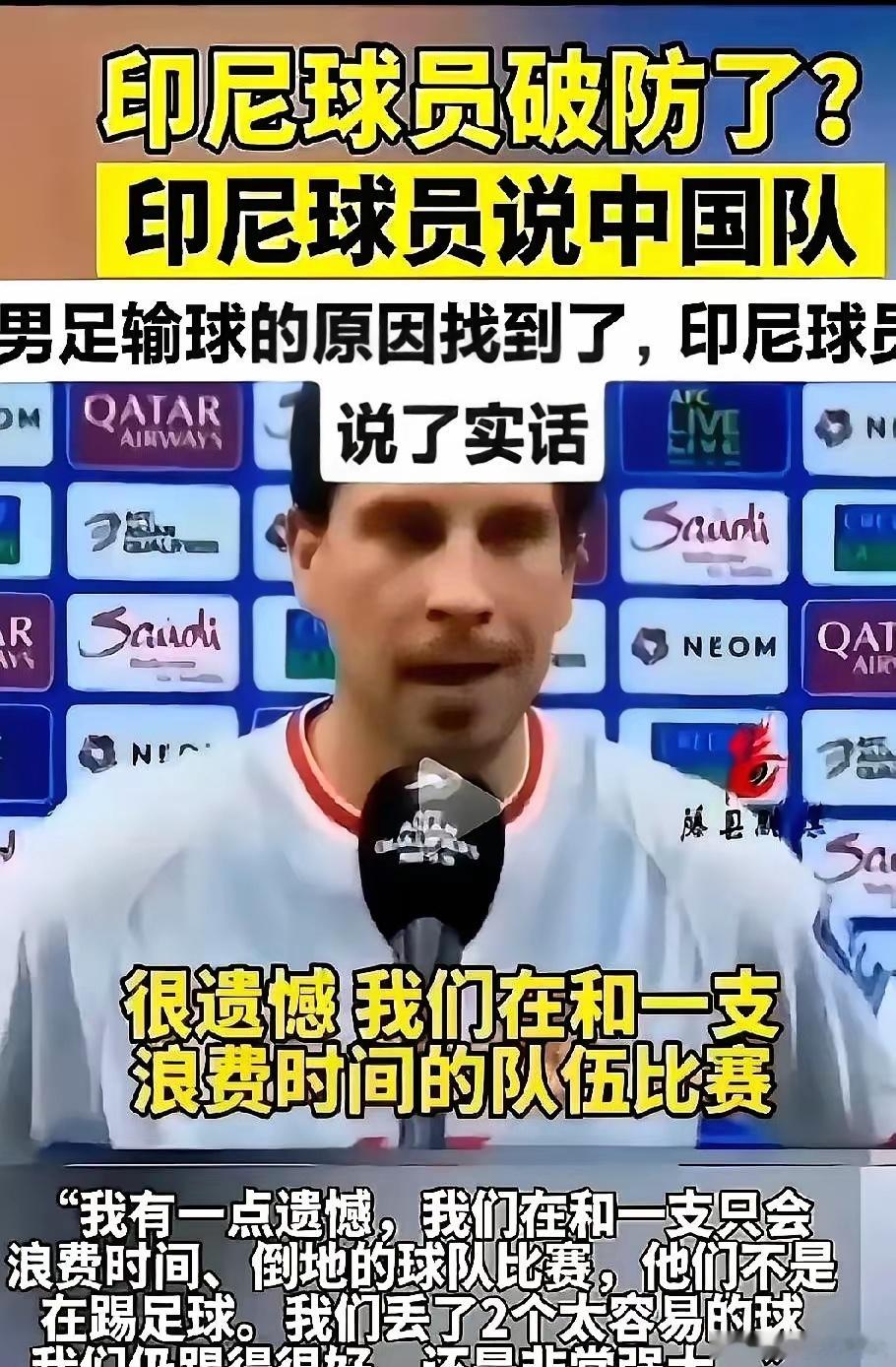 印度尼西亚球员评价国足，一语道破国足老输的真正原因……要我说这帮人就是缺练！​现
