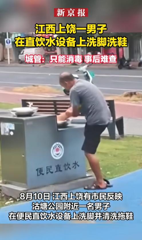 “太恶心了！”8月10日，江西上饶，某公园里面，一男子在水龙头那儿洗脚洗鞋，这貌