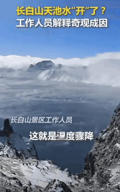 解释不清了！游客去长白山天池玩，结果，上去后却发现震撼一幕，天池仿佛水“开”了一