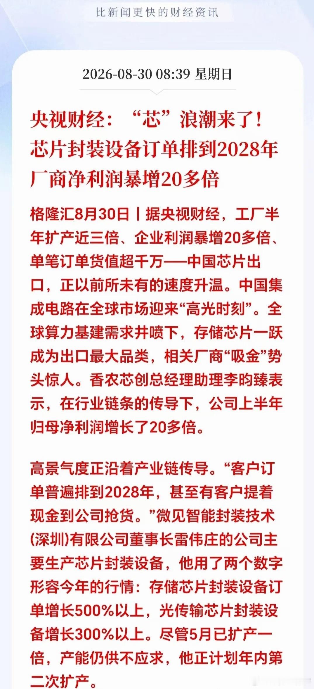 大利好！大利好！芯片迎来重磅消息！订单直接锁到2028年，半导体真正主升浪要来了