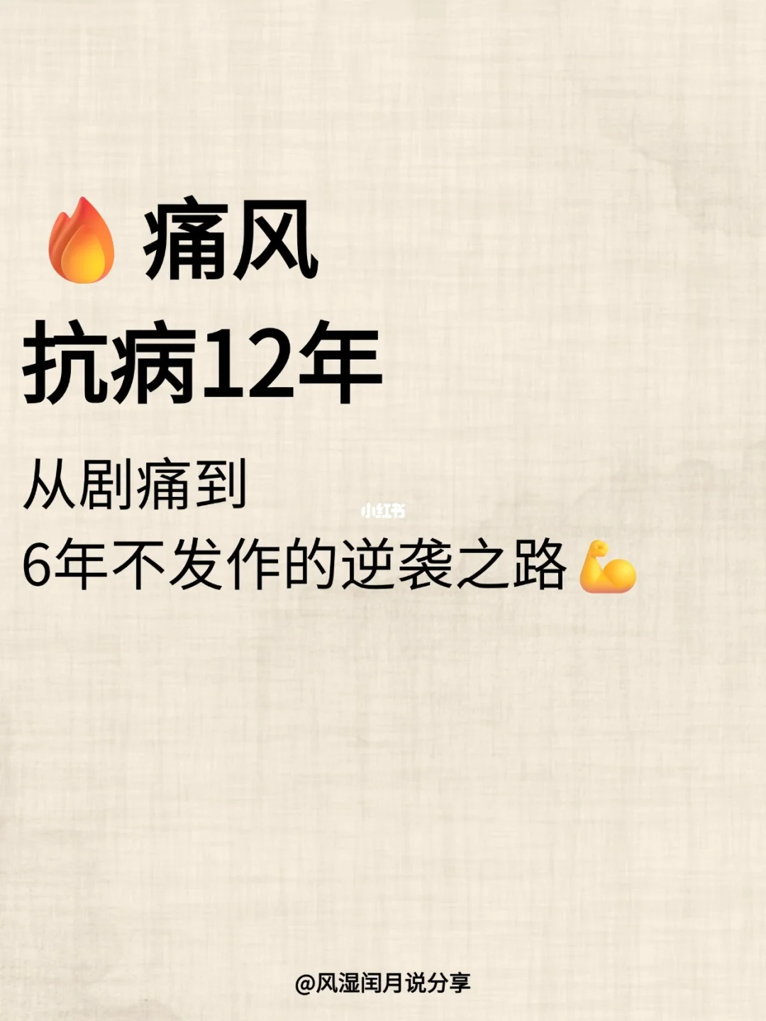 12年痛风如何做到6年不犯？答案颠覆认知！
