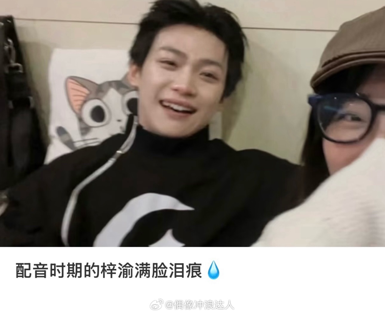 配音时期的梓渝满脸泪痕这是配的和妈妈告别的那场戏吗。。暑假刷到宝了​
