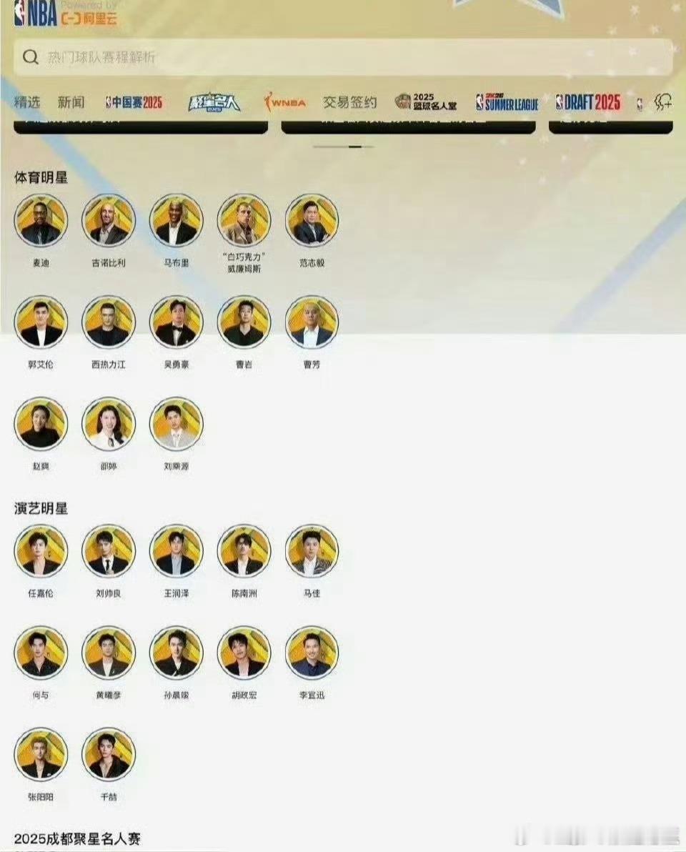 任嘉伦是2025NBA聚星名人赛杭州场官网显示演艺明星的第一位，与会嘉宾麦迪作是