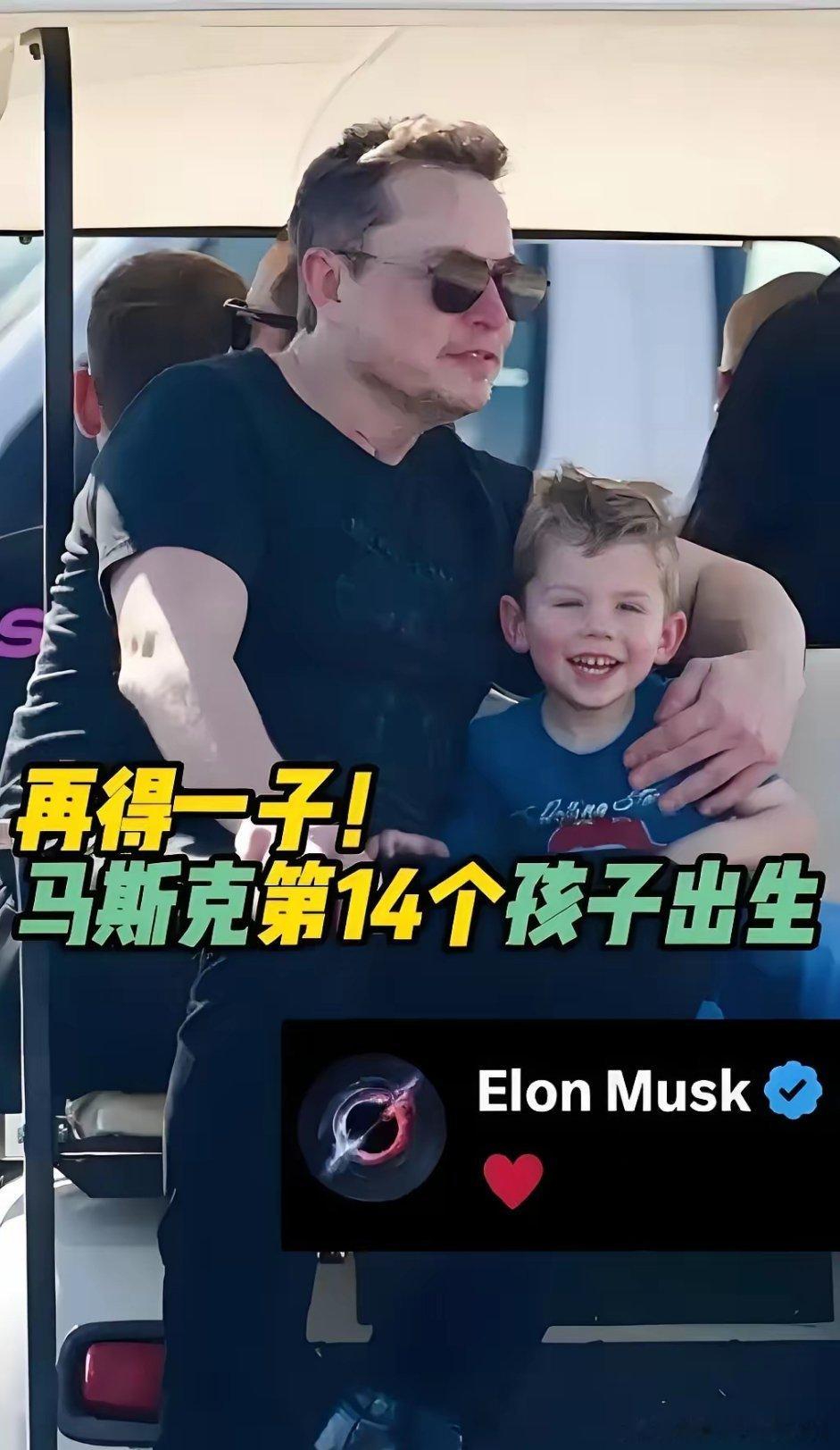 马斯克又添丁啦！算下来都第14个孩子了。要说最让人意外的，还得是老搭档希冯·齐里