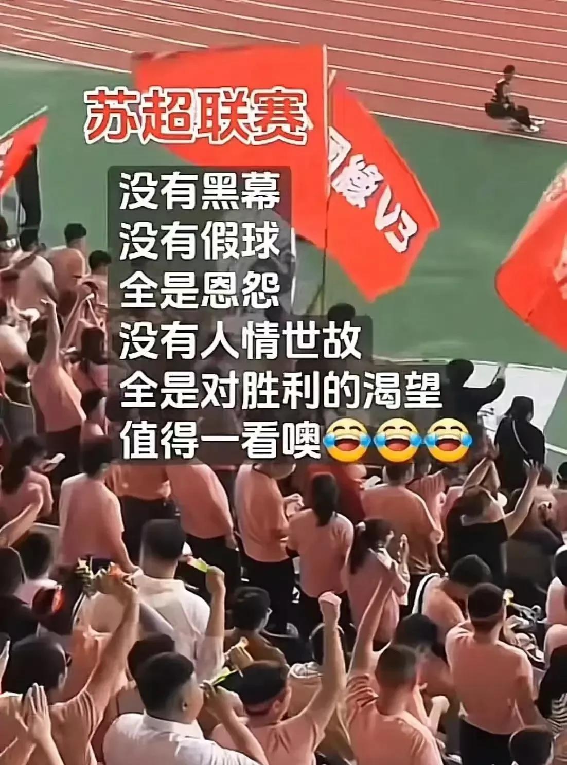 苏超火到人民日报了！“比赛第一，友谊第十四”的背后，恰如南哥说的那样：“赛事