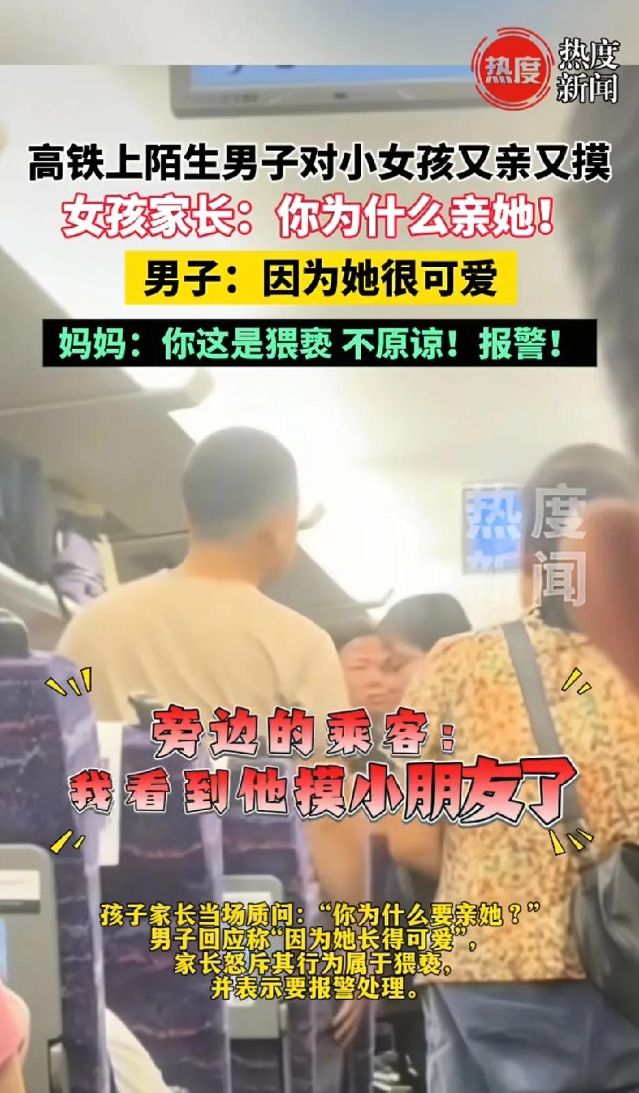 广东肇庆，30多岁男子座位挨着小女孩。见女孩模样可爱，他先是亲了亲女孩脸颊，又伸