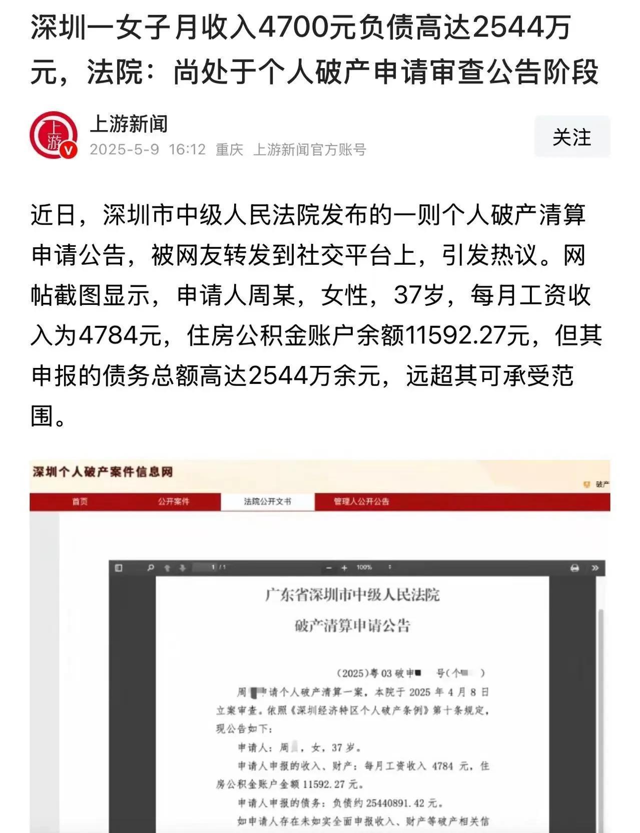 深圳，一女子月收入4700元，负债却高达2544万元，申请个人破产清算引发争议！