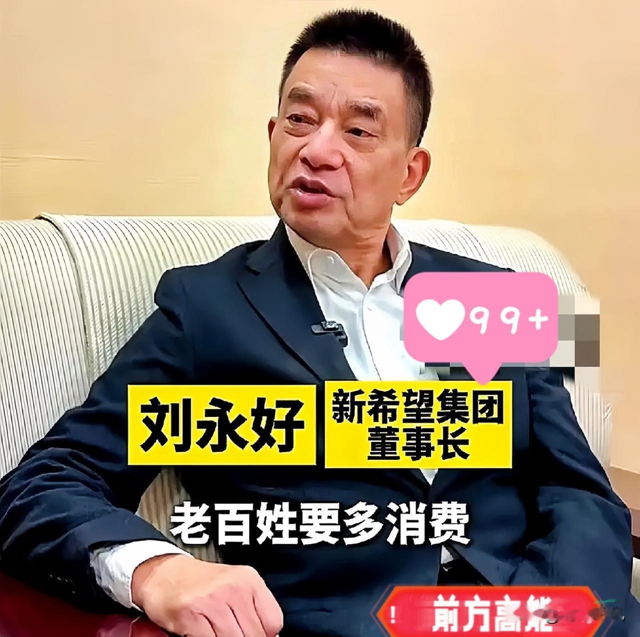 刘永好这次算是把话说明白了，不再藏着掖着。网友说：现在的专家张口闭口就是“