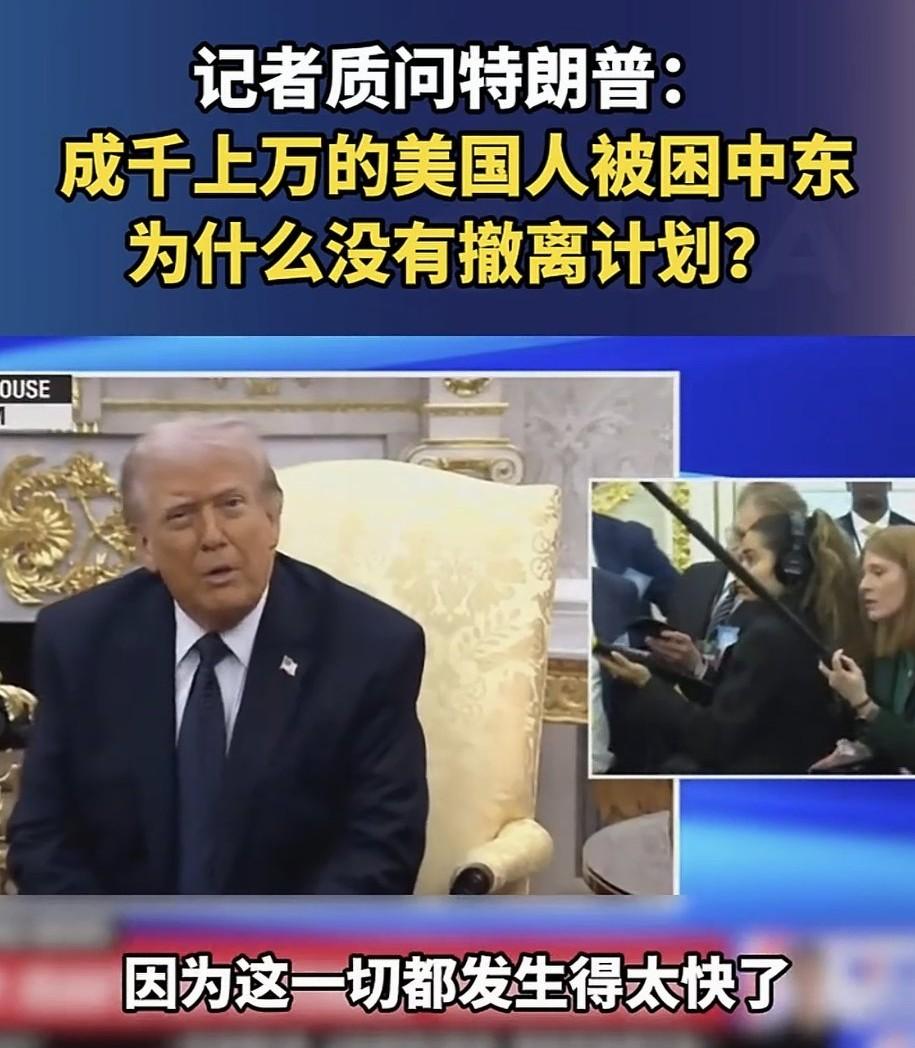 在被问到伤亡数据时，特朗普脸色铁青，实际死亡远超6个！一个第五舰队基地、三套萨德