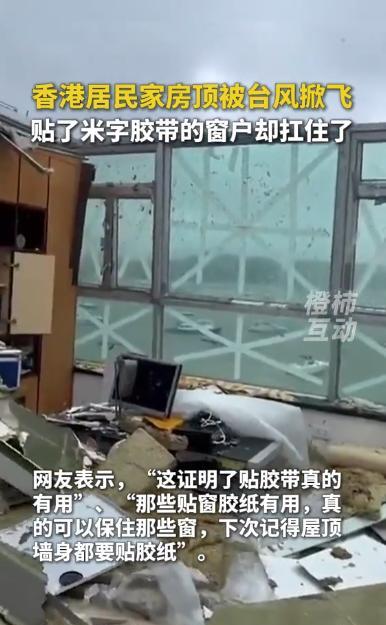 “离了个大谱！”中国香港，一男子为了抵御台风，特意在家里的窗户上用胶带贴了“米”