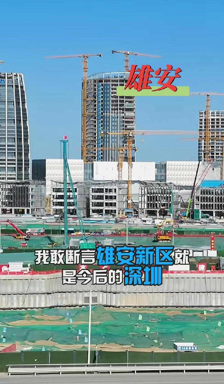 我敢断言，雄安新区就是未来的深圳。其未来的经济发展不仅不会逊色于深圳，还会远超深