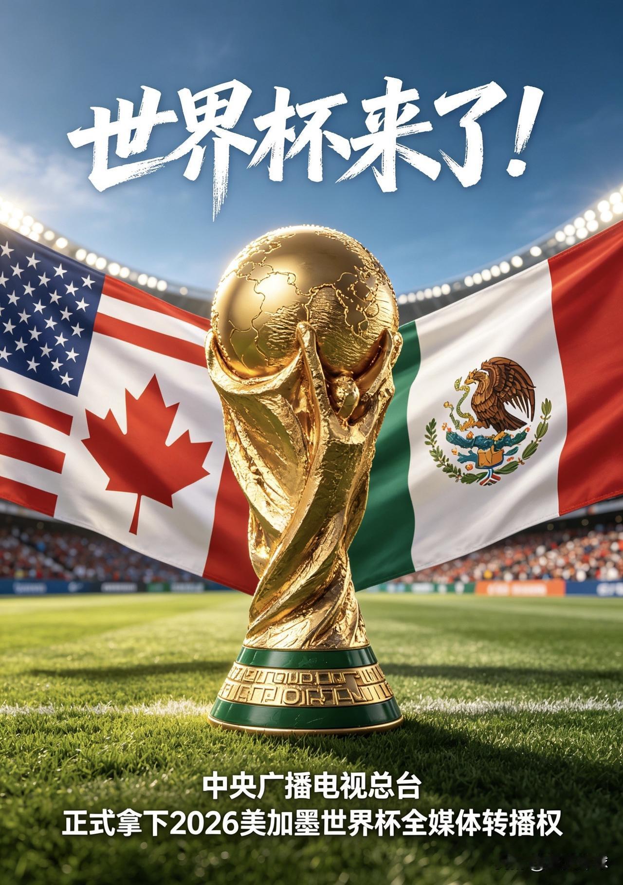 官宣！央视正式拿下2026美加墨世界杯独家全媒体转播权北京时间2026年5月