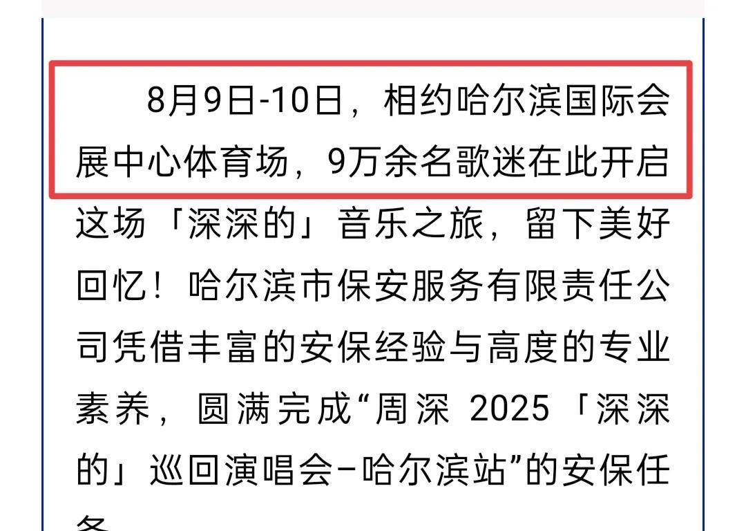 周深哈尔滨演唱会两场9万余人！哈尔滨演唱会官方数据来了，太牛了！是哈尔滨首个