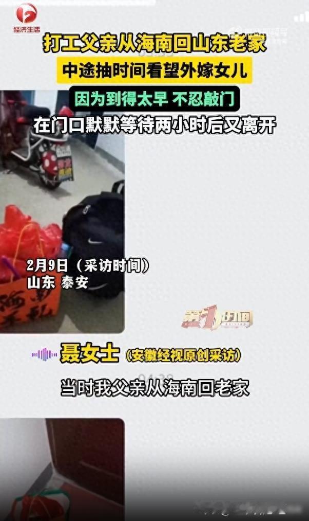 打工父亲从海南回山东老家，中途特意绕道去看望外嫁女儿，到凌晨时分才摸到女儿