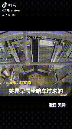 上人民日报了。天津，一大娘早上乘坐公交，下了车后，一直坐在站台长椅上，刚开始司机