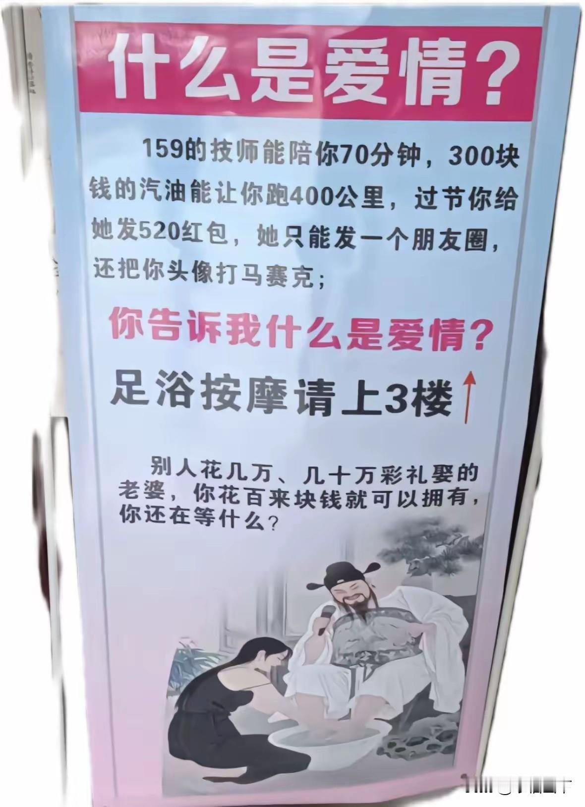 什么是爱情？这张足浴传单，撕开了成年人最扎心的真相！什么是爱情？159的技