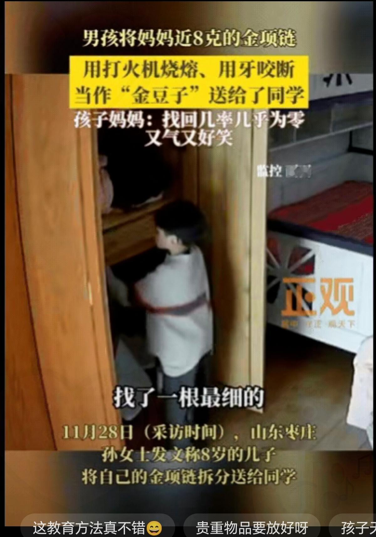 笑不活了！山东8岁男孩把妈妈的结婚金项链烧了咬断，当成金豆豆送同学，找回只剩一小