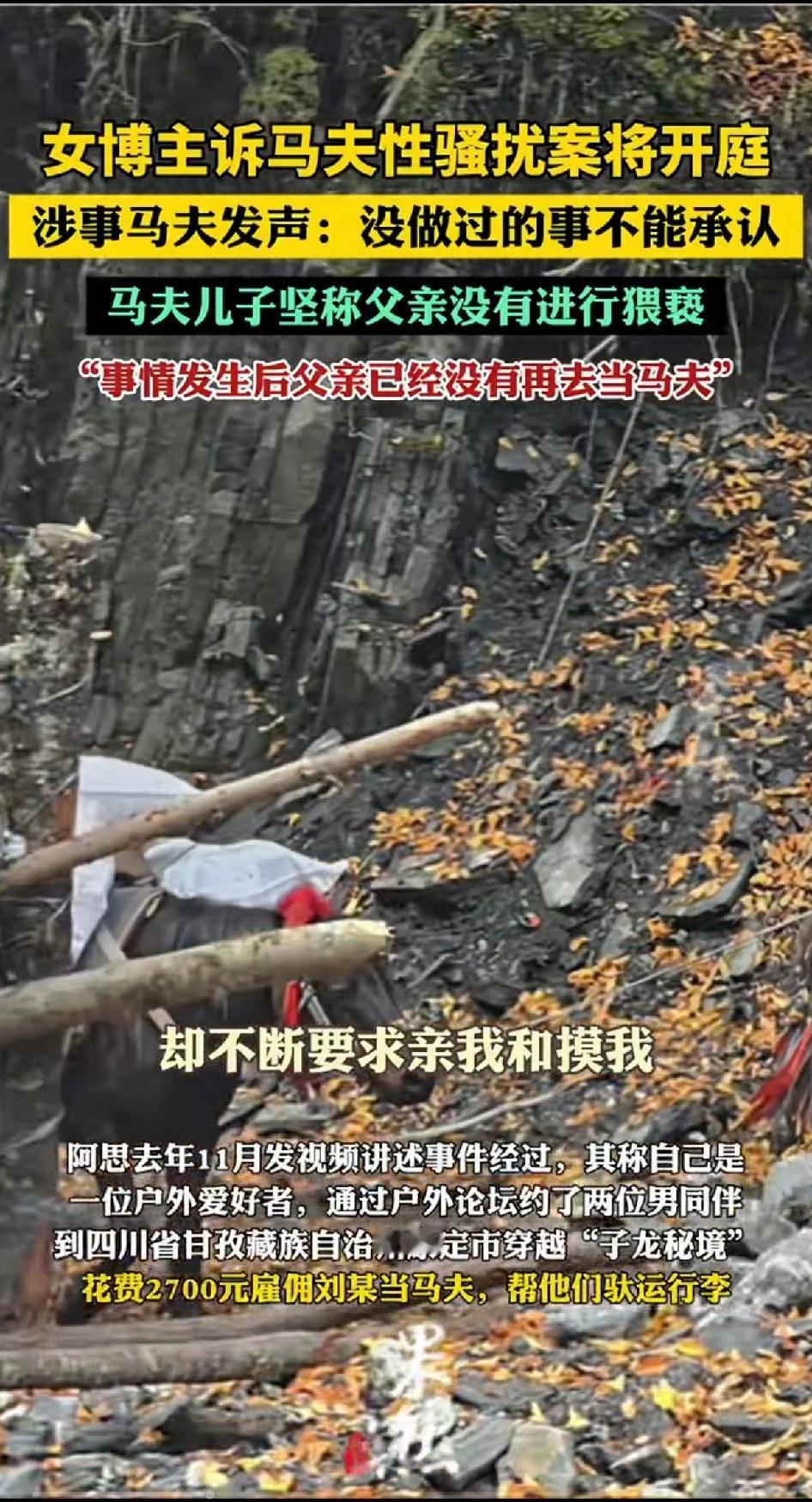 女博主诉马夫性骚扰案将开庭，涉事马夫发声：没做过的事情不能承认。这事儿从20