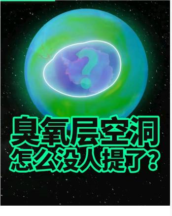 为何臭氧层空洞现在没人提了你是否曾听说过“臭氧层空洞”？曾几何时，这个词像一