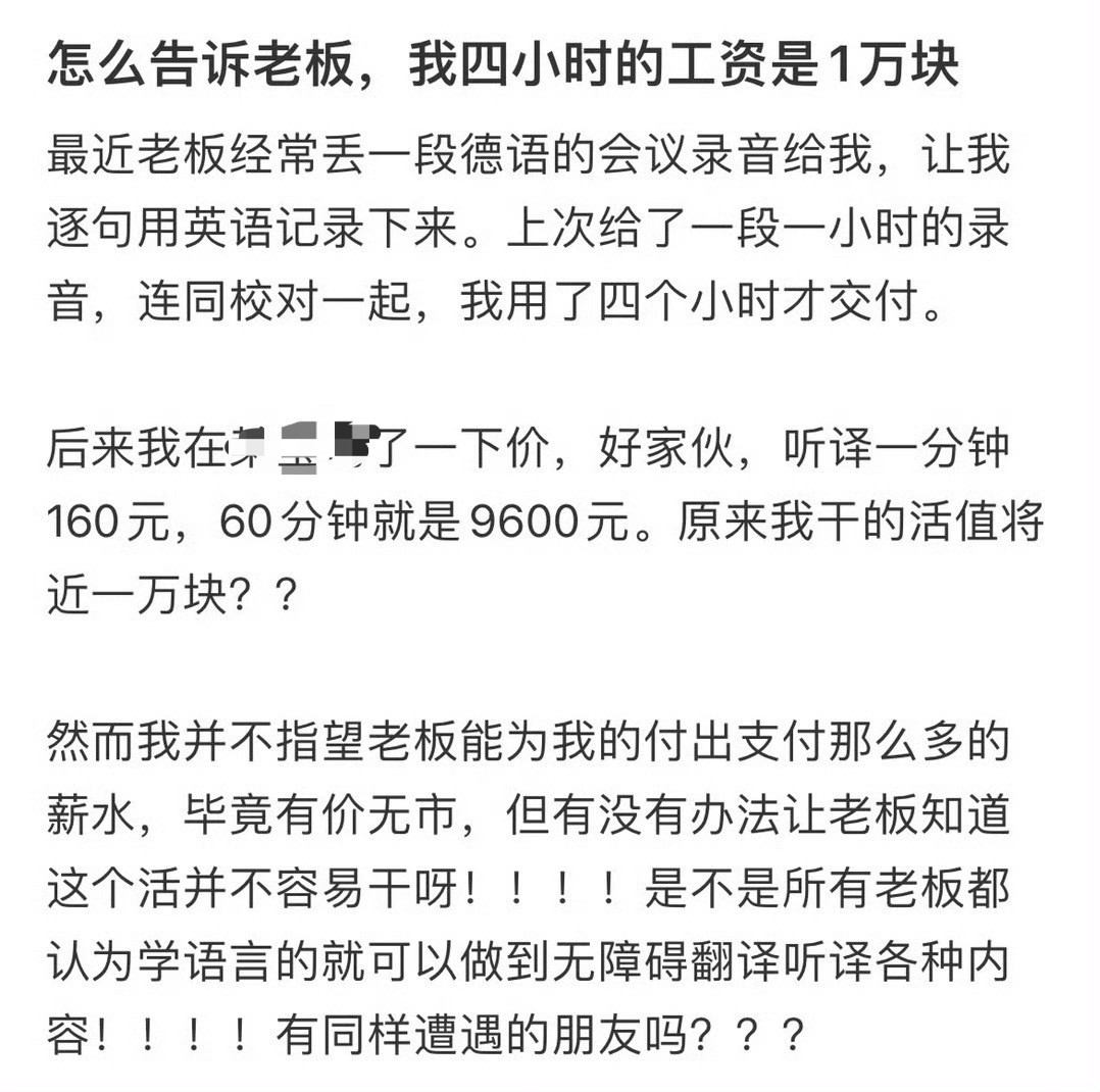 怎么告诉老板，我四小时的工资是1万块？