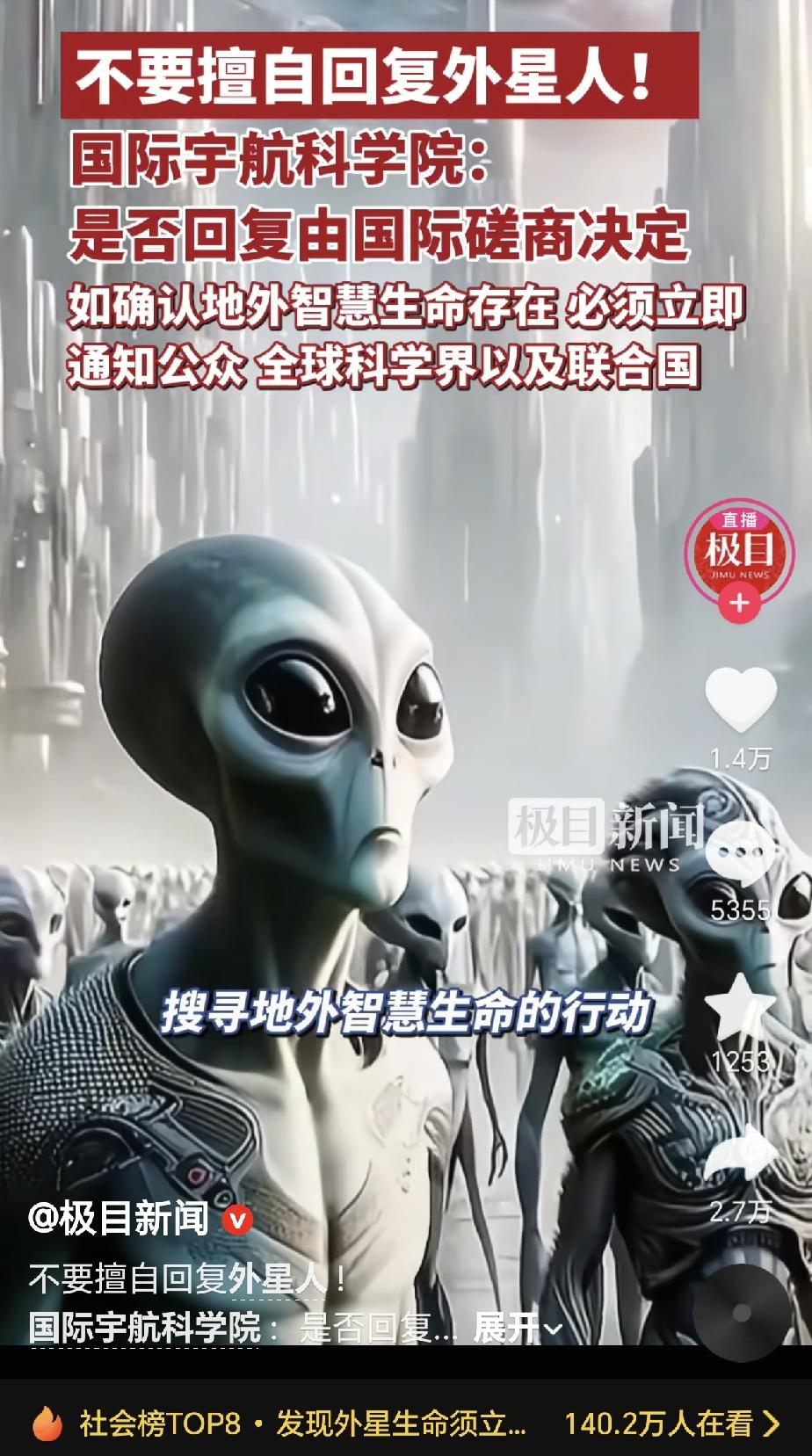 不要擅自回复外星人！！！你没有看错，就是针对外星人的。国际宇航科学院于6月1号
