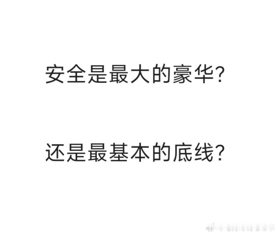 安全是豪华还是底线？车企狂打'安全牌'背后的真相！