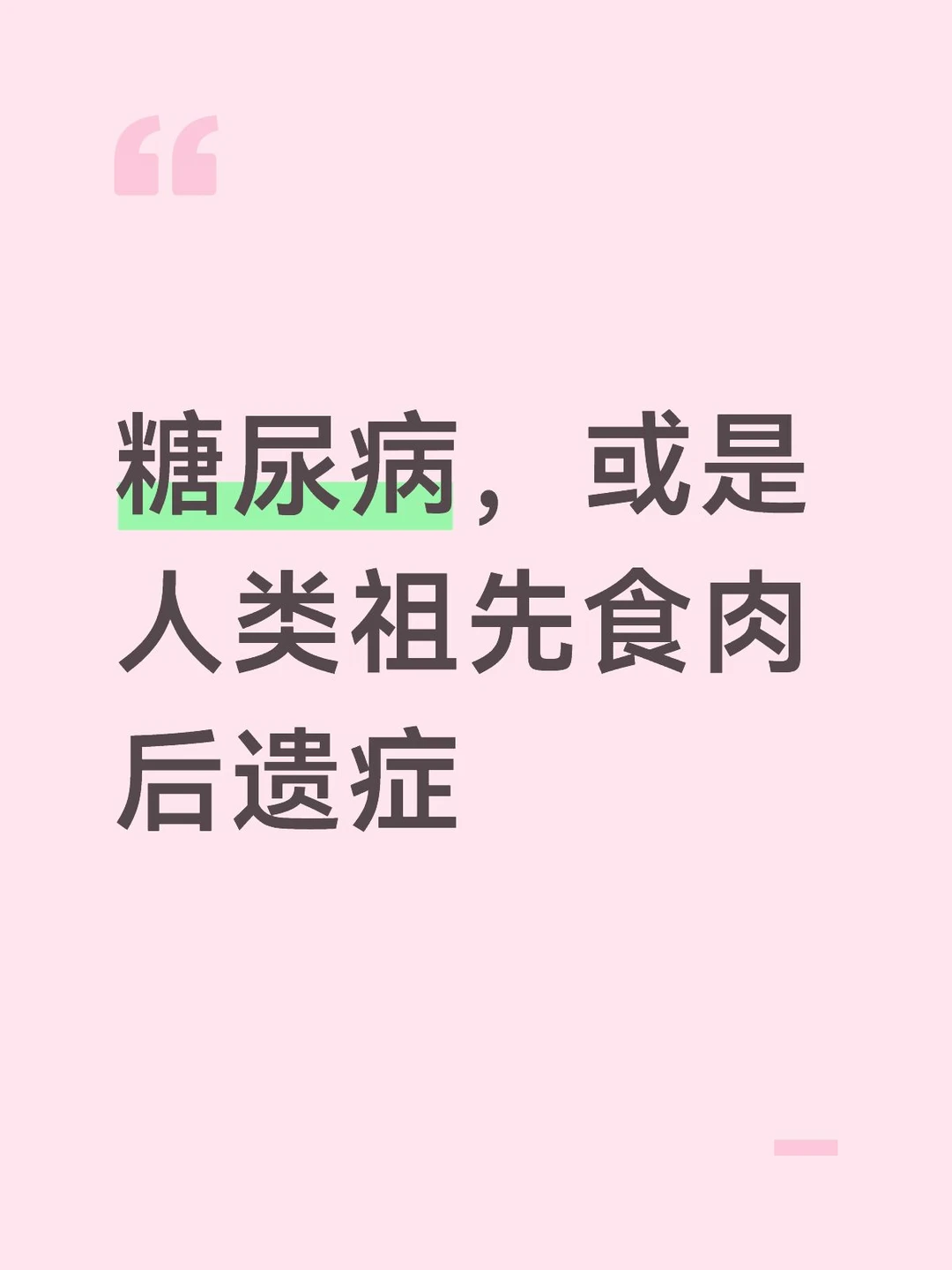糖尿病，或是人类祖先食肉后遗症