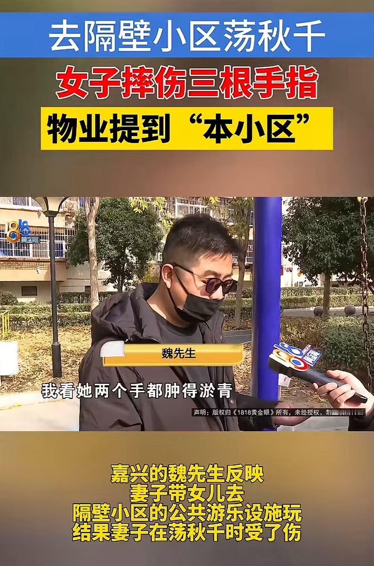 女子带孩子去隔壁小区玩秋千，不下心摔伤3根手指头，去找物业要说法，物业说：“你们