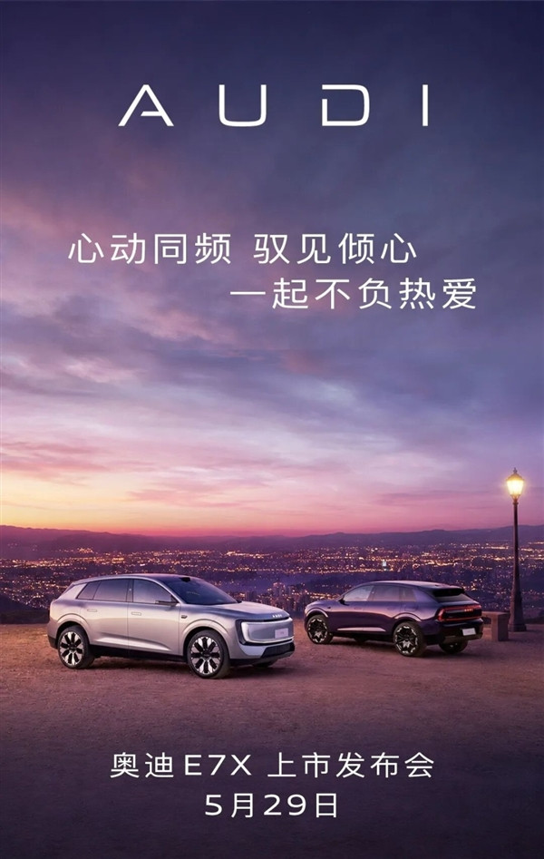 上汽奥迪AUDIE7X定档5月29日上市，预售价28.98–37.98万，入门