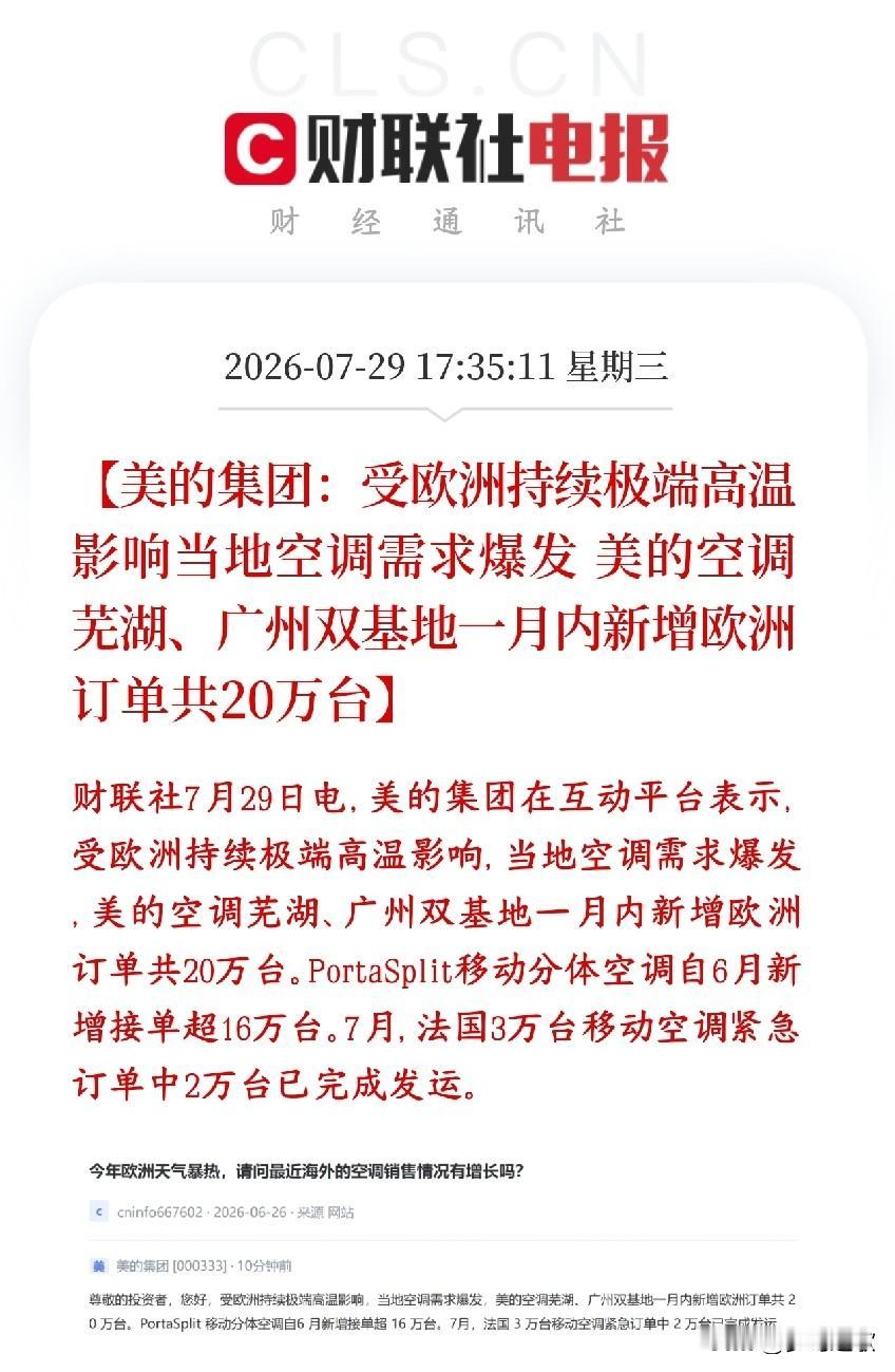 家电板块重磅利好消息，欧洲那边已经扛不住高温了欧洲近期持续遭遇极端高温天气，老