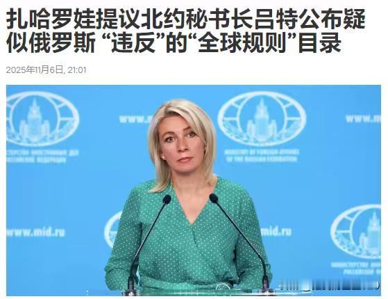 破坏全球规则？请列出目录——俄罗斯外交部发言人扎哈罗娃回应北约秘书长马克·吕特关