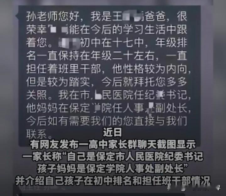 这位家长是精，还是傻？“我是保定市人民医院纪委书记，孩子妈是学院人事处副处长……