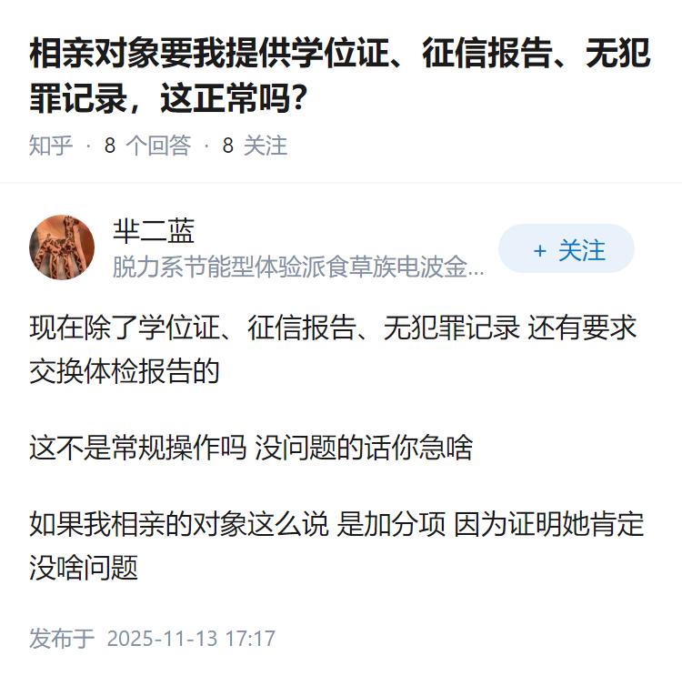 相亲对象要我提供学位证、征信报告、无犯罪记录，这正常吗？