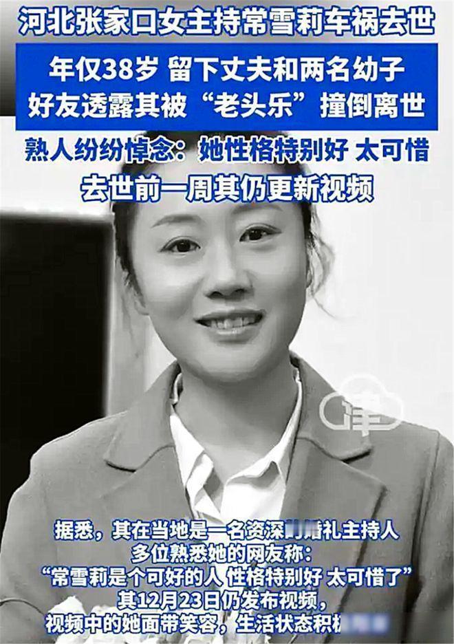 痛心！河北张家口38岁的女主持人常雪莉，近日被一辆无牌无证的“老头乐”撞倒，经抢