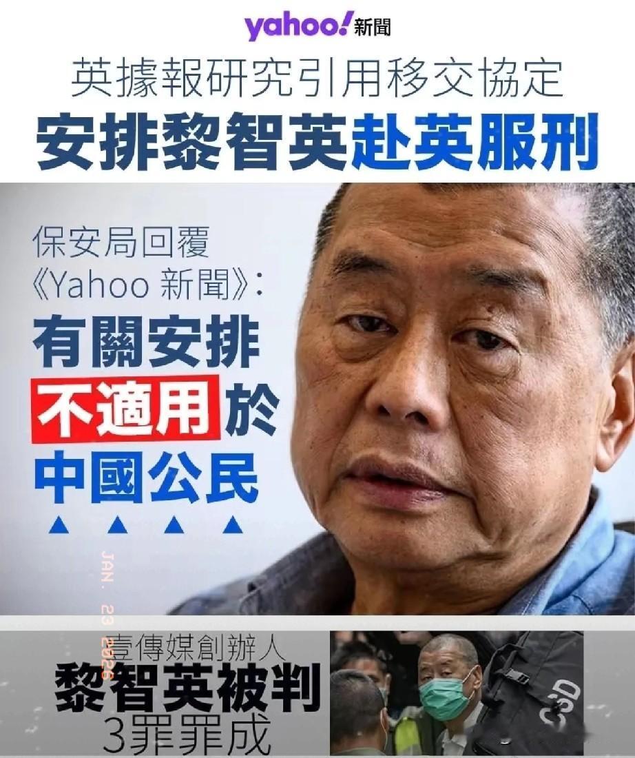 黎智英彻底死心了！据悉，英国又想拿港英被判刑人员的协定来送黎智英回英国了，但