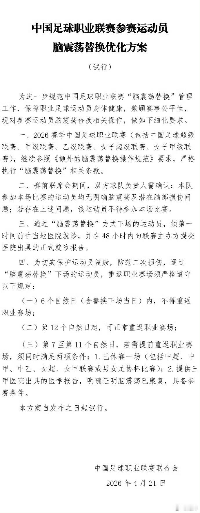 中足联优化脑震荡换人多啰嗦几句，这个脑震荡换人管理规范虽然很大程度受到了上海德