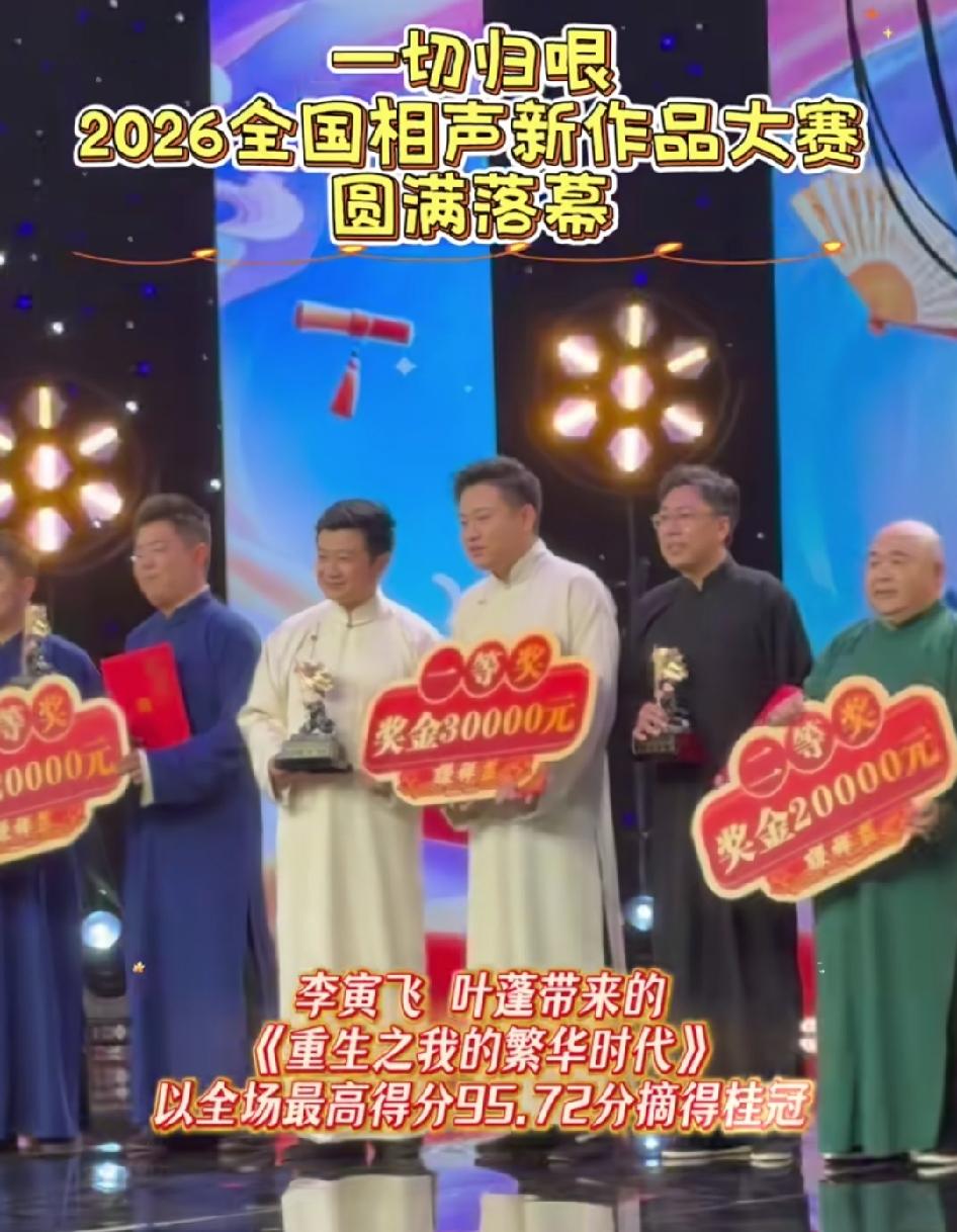 2026相声新作品大赛落下帷幕！有人说德云社为什么不参加？其实参加了，还"得了冠