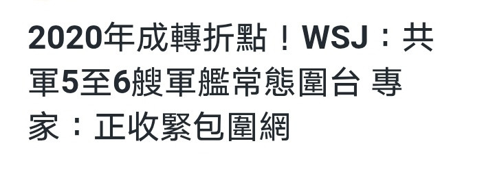 华尔街日报：相关安全官员表示，解放军之前多年来仅派遣一艘军舰往返巡弋台湾海峡，但