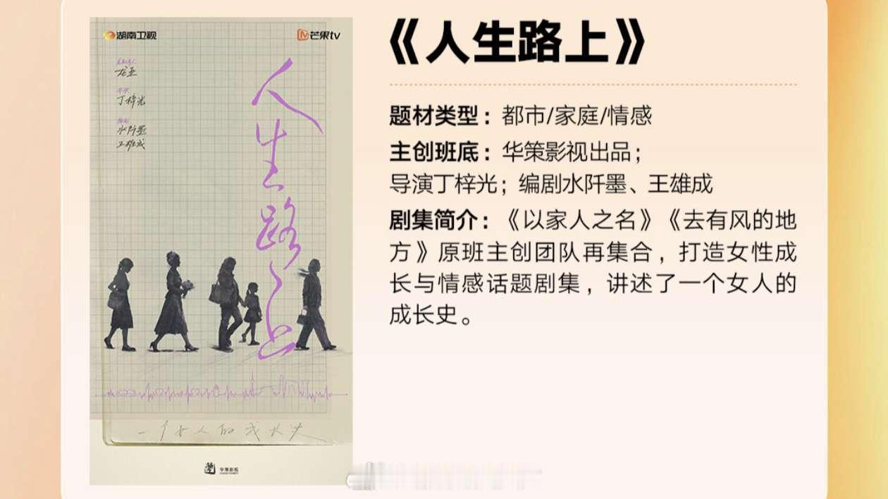 芒果2026年大剧《人生路上》华策出品，龙亚制片+丁梓光导演王雄成+水阡墨夫妻编